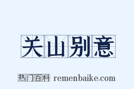 关山别意是什么意思的图片